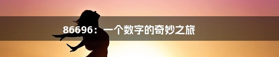 86696：一个数字的奇妙之旅