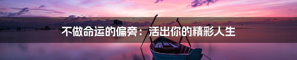 不做命运的偏旁:活出你的精彩人生