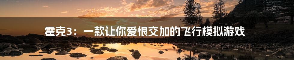 霍克3:一款让你爱恨交加的飞行模拟游戏