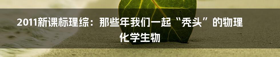 2011新课标理综：那些年我们一起“秃头”的物理化学生物