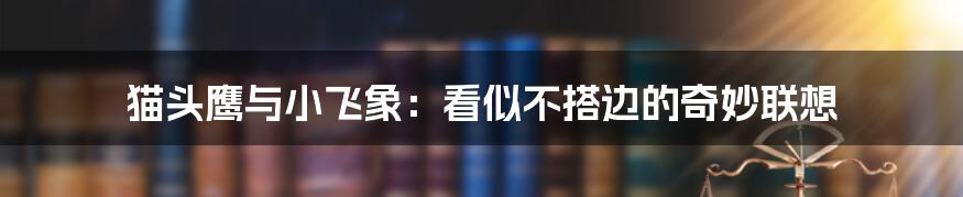 猫头鹰与小飞象:看似不搭边的奇妙联想