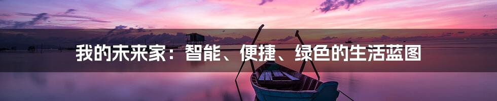 我的未来家:智能、便捷、绿色的生活蓝图