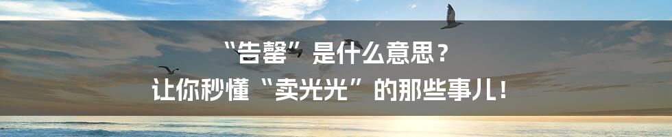 “告罄”是什么意思？ 让你秒懂“卖光光”的那些事儿！