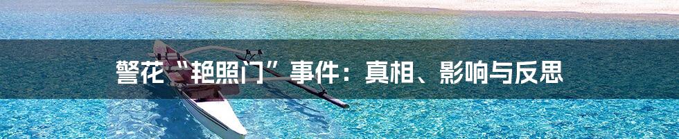 警花“艳照门”事件:真相、影响与反思