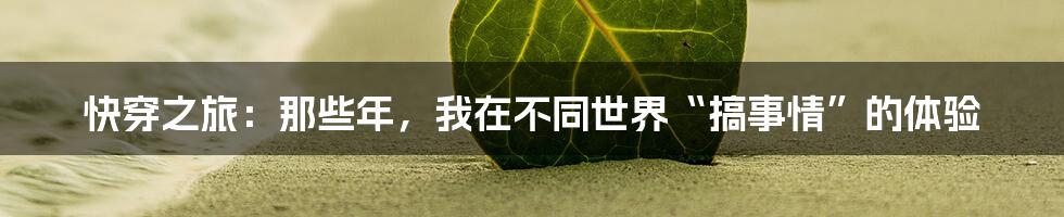 快穿之旅:那些年,我在不同世界“搞事情”的体验