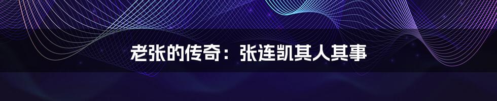 老张的传奇:张连凯其人其事