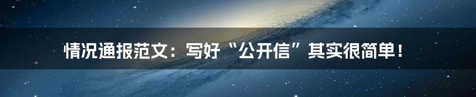 情况通报范文:写好“公开信”其实很简单!