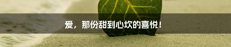 爱,那份甜到心坎的喜悦!