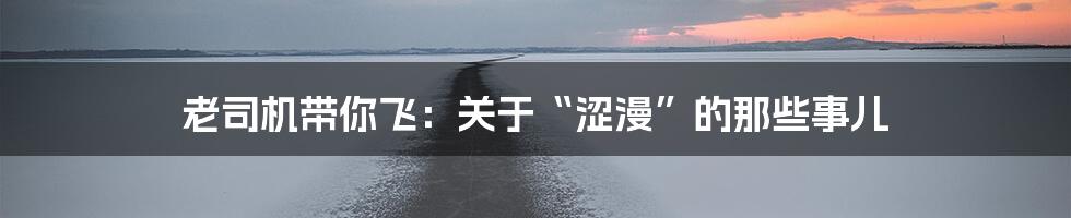 老司机带你飞:关于“涩漫”的那些事儿