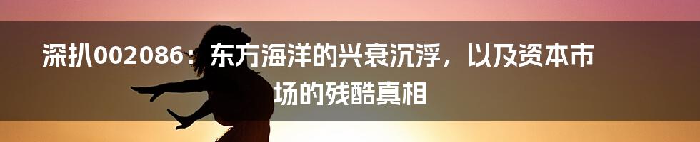 深扒002086:东方海洋的兴衰沉浮,以及资本市场的残酷真相