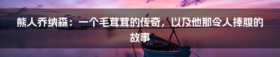 熊人乔纳森:一个毛茸茸的传奇,以及他那令人捧腹的故事