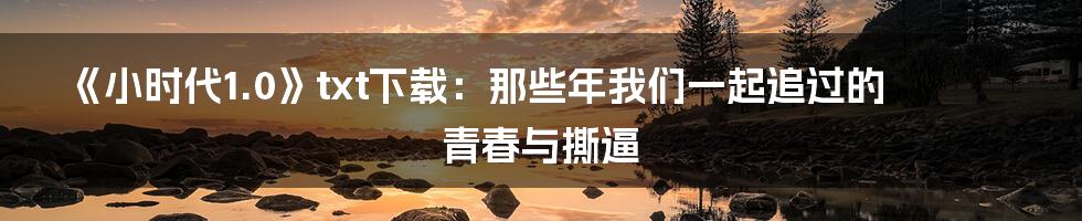 《小时代1.0》txt下载:那些年我们一起追过的青春与撕逼