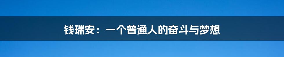 钱瑞安：一个普通人的奋斗与梦想