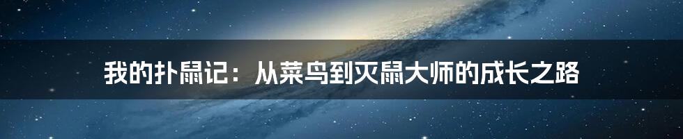 我的扑鼠记：从菜鸟到灭鼠大师的成长之路