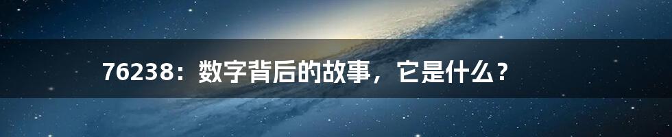 76238:数字背后的故事,它是什么?