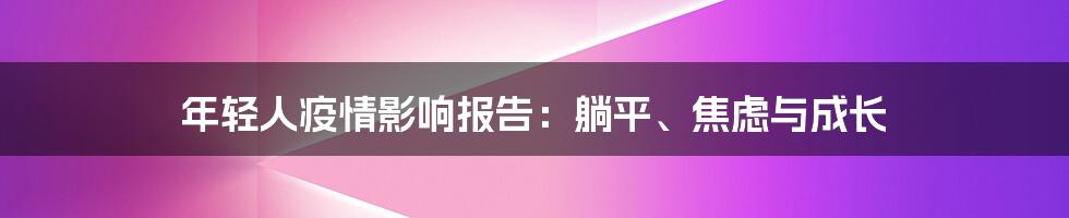 年轻人疫情影响报告:躺平、焦虑与成长