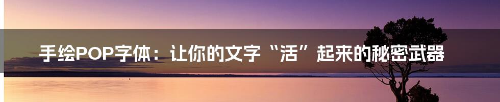 手绘POP字体：让你的文字“活”起来的秘密武器