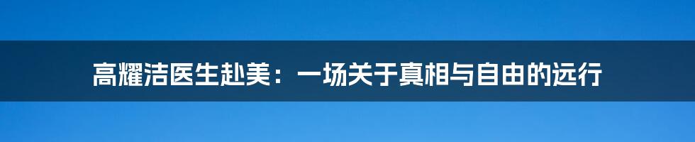 高耀洁医生赴美:一场关于真相与自由的远行