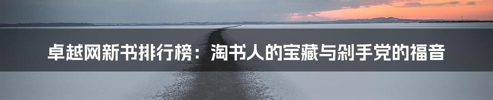 卓越网新书排行榜:淘书人的宝藏与剁手党的福音
