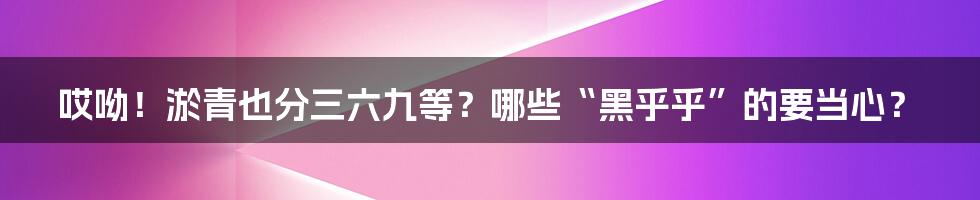 哎呦!淤青也分三六九等?哪些“黑乎乎”的要当心?
