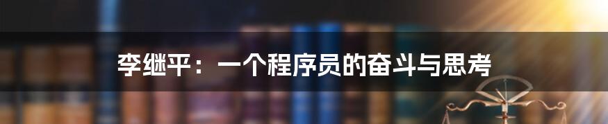 李继平：一个程序员的奋斗与思考
