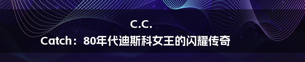 C.C. Catch:80年代迪斯科女王的闪耀传奇