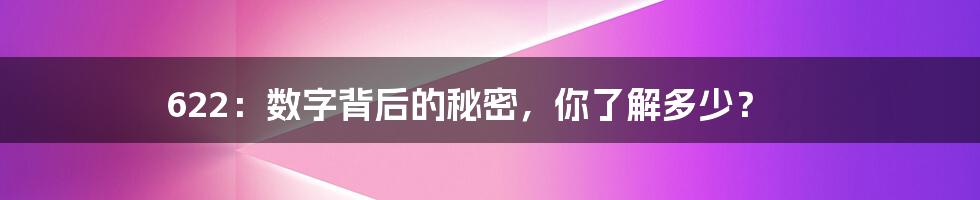 622:数字背后的秘密,你了解多少?