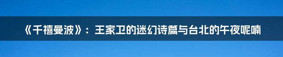 《千禧曼波》：王家卫的迷幻诗篇与台北的午夜呢喃