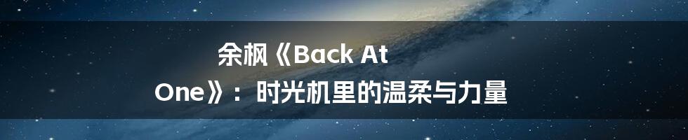 余枫《Back At One》:时光机里的温柔与力量