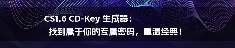 CS1.6 CD-Key 生成器: 找到属于你的专属密码,重温经典!