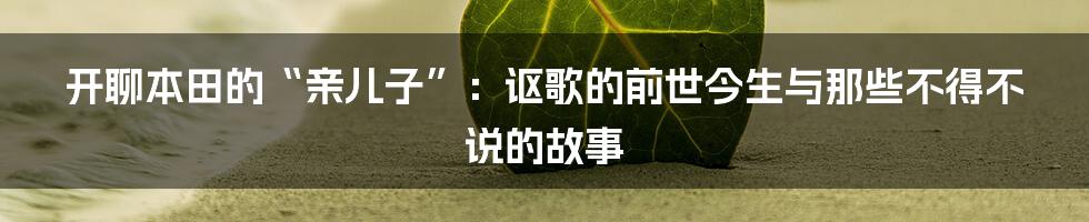 开聊本田的“亲儿子”:讴歌的前世今生与那些不得不说的故事