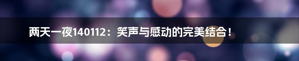 两天一夜140112:笑声与感动的完美结合!