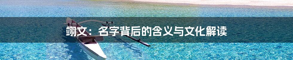 翊文:名字背后的含义与文化解读