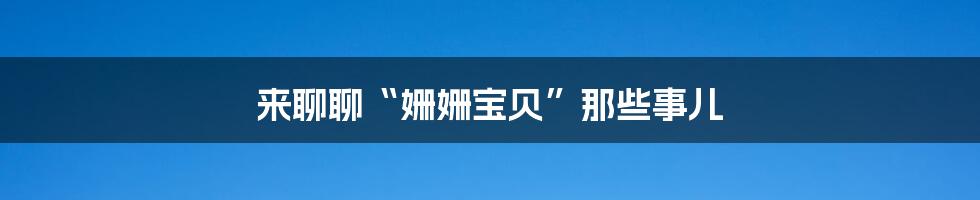来聊聊“姗姗宝贝”那些事儿