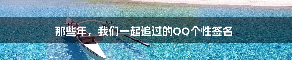 那些年，我们一起追过的QQ个性签名