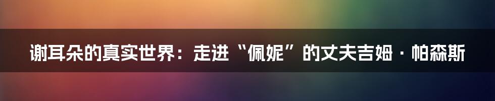 谢耳朵的真实世界:走进“佩妮”的丈夫吉姆·帕森斯