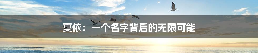 夏依:一个名字背后的无限可能