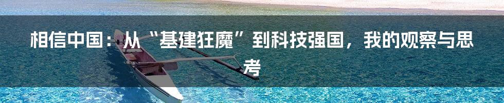 相信中国:从“基建狂魔”到科技强国,我的观察与思考