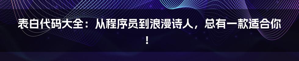 表白代码大全:从程序员到浪漫诗人,总有一款适合你!