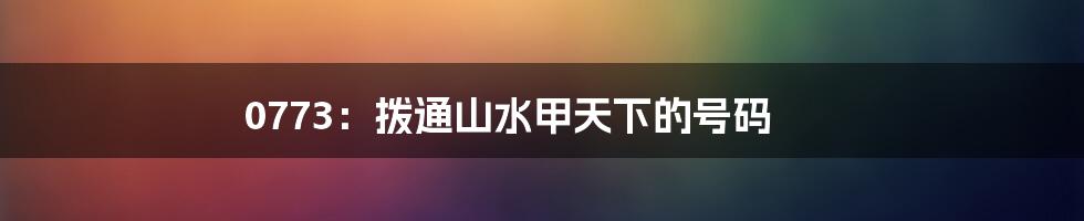0773:拨通山水甲天下的号码