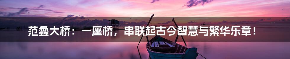 范蠡大桥:一座桥,串联起古今智慧与繁华乐章!