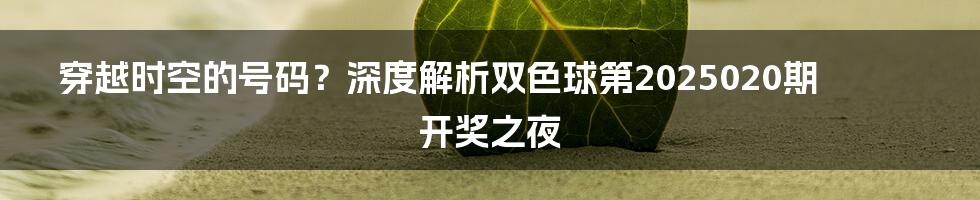 穿越时空的号码？深度解析双色球第2025020期开奖之夜