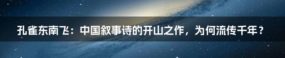 孔雀东南飞:中国叙事诗的开山之作,为何流传千年?