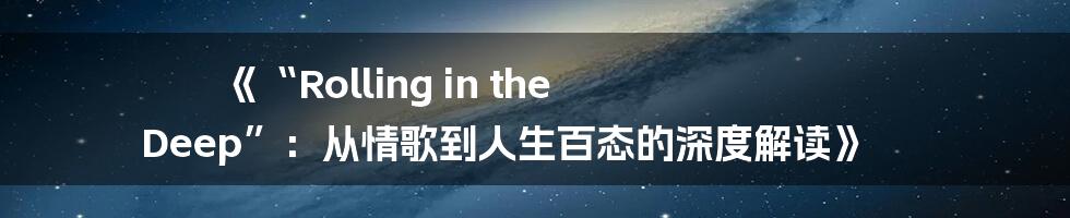 《“Rolling in the Deep”：从情歌到人生百态的深度解读》