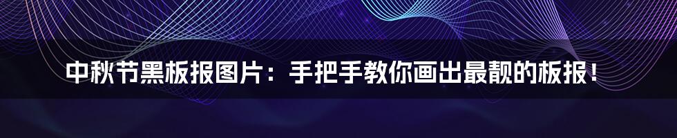 中秋节黑板报图片:手把手教你画出最靓的板报!