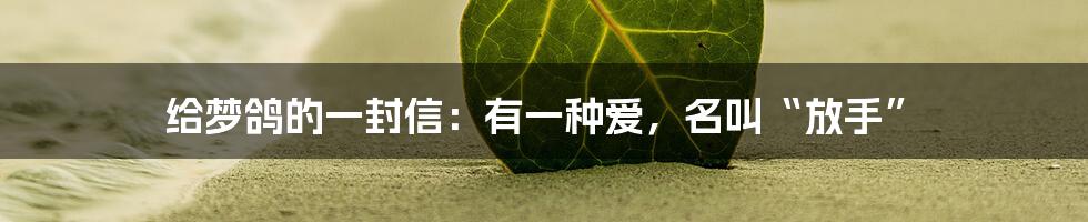 给梦鸽的一封信:有一种爱,名叫“放手”