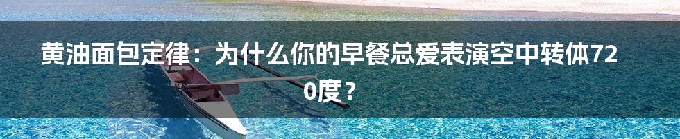 黄油面包定律:为什么你的早餐总爱表演空中转体720度?