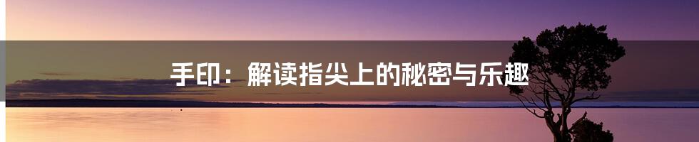 手印：解读指尖上的秘密与乐趣