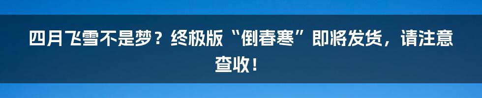 四月飞雪不是梦?终极版“倒春寒”即将发货,请注意查收!