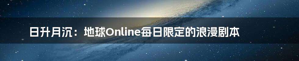 日升月沉:地球Online每日限定的浪漫剧本